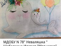 Шабалкина Илария МДОБУ 78
